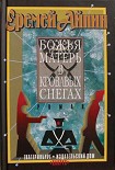Читать книгу Божья Матерь в кровавых снегах
