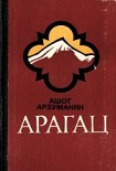 Читать книгу Арагац (Очерки и рассказы)