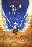 Читать книгу Увези нас, Пегас!