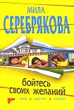 Читать книгу Бойтесь своих желаний