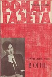 Читать книгу В ОГНЕ