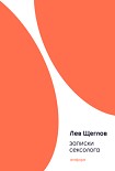 Читать книгу Записки сексолога