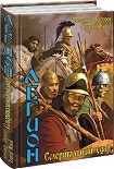 Читать книгу Легион. Смертельный удар