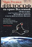 Читать книгу Философ на краю Вселенной. НФ–философия, или Голливуд идет на помощь: философские проблемы в научно–
