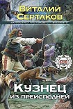 Читать книгу Кузнец из преисподней