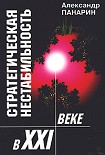 Читать книгу Стратегическая нестабильность ХХI века