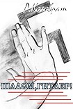 Читать книгу «Шалом Гитлер! ».