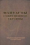 Читать книгу Справочник 'Фантасты современной Украины'