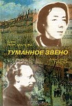 Читать книгу Туманное Звено. Стихотворения