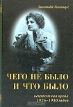 Читать книгу Чего не было и что было