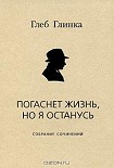 Читать книгу Погаснет жизнь, но я останусь: Собрание сочинений