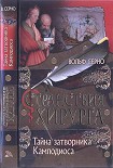 Читать книгу Тайна затворника Камподиоса