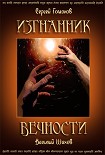 Читать книгу Изгнанник вечности, полная версия