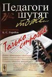 Читати книгу Педагоги шутят тоже... Только строже