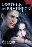 Читать книгу Охотник на вампиров. Бездна