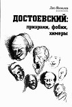 Читать книгу Достоевский: призраки, фобии, химеры (заметки читателя).