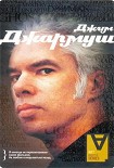 Читать книгу Джим Джармуш: Интервью