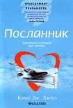 Читать книгу Посланник. Правдивая история про любовь