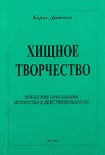 Читать книгу Хищное творчество: этические отношения искусства к действительности