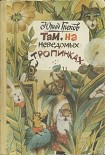 Читать книгу Там, на неведомых тропинках