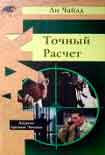 Читать книгу Точный расчет