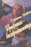 Читать книгу Графиня-бесприданница