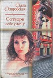 Читать книгу Сотвори себе удачу