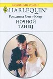 Читать книгу Ночной танец