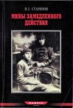 Читать книгу Записки диверсанта. Книга 2.Мины замедленного действия: размышления партизана-диверсанта