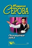 Читать книгу Похищение века