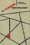 Читать книгу По следам преступлений