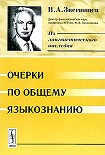 Читать книгу Очерки по общему языкознанию