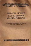Читать книгу Зверства немцев над пленными красноармейцами