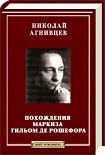 Читать книгу Похождения маркиза Гильом де Рошефора