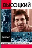 Читать книгу Высоцкий