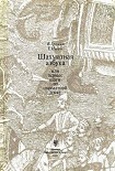 Читать книгу Шахматная азбука, или первые шаги по шахматной доске
