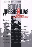 Читать книгу Вторая древнейшая. Беседы о журналистике