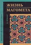 Читать книгу Жизнь Магомета