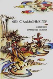 Читать книгу Феи с алмазных гор. Корейские народные сказки