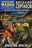Читать книгу БРАТСТВО КРЕСТА