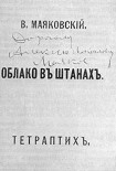 Читать книгу Облако в штанах