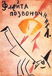 Читать книгу ФЛЕЙТА-ПОЗВОНОЧНИК