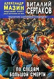 Читать книгу По следам большой смерти