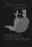 Читать книгу Криминальные повести