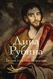 Читать книгу Белая голубка Кордовы
