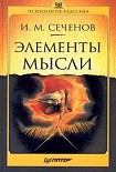 Читать книгу Элементы мысли