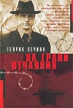 Читать книгу На грани отчаяния