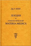 Читать книгу Лекции по гомеопатической MATERIA MEDICA