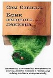Читать книгу КРИК ЗЕЛЁНОГО ЛЕНИВЦА