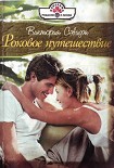 Читать книгу Роковое путешествие